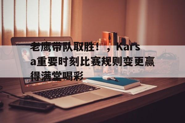 爱游戏官网-老鹰将幼鸟推下悬崖的故事