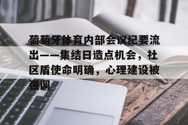 爱游戏平台-关于葡萄牙体育内部会议纪要流出——集结日造点机会，社区盾使命明确，心理建设被强调的信息